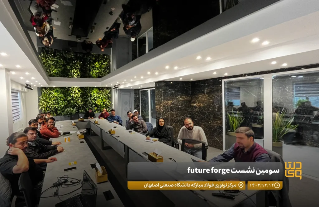 سومین نشست Future forge
