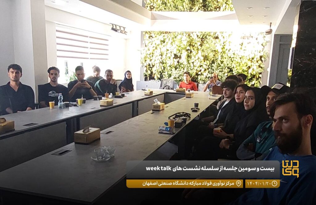 بیست و سومین جلسه از سلسله نشست های week talk با محوریت کسب و کار در تاریخ ۲۰ فروردین ماه ۱۴۰۴ در مرکز نوآوری فولاد مبارکه دانشگاه صنعتی اصفهان برگزار شد.