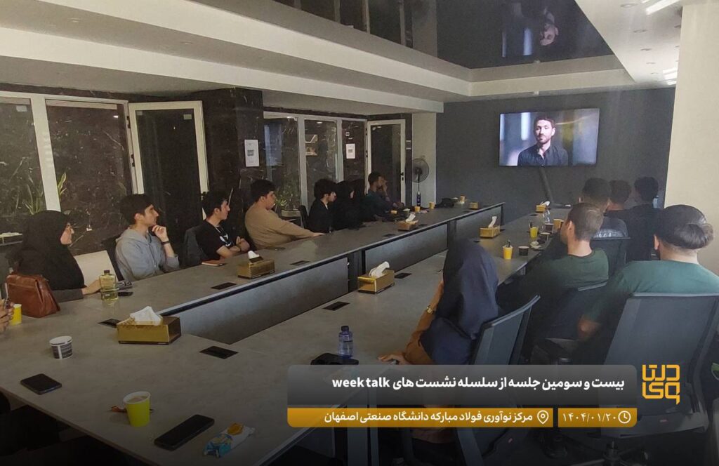 بیست و سومین جلسه از سلسله نشست های week talk با محوریت کسب و کار در تاریخ ۲۰ فروردین ماه ۱۴۰۴ در مرکز نوآوری فولاد مبارکه دانشگاه صنعتی اصفهان برگزار شد.
