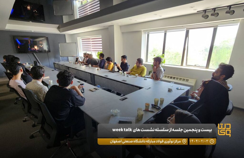 بیست و پنجمین جلسه از سلسله نشست های week talk با محوریت کسب و کار در تاریخ ۳ اردیبهشت ماه ۱۴۰۴ در مرکز نوآوری فولاد مبارکه دانشگاه صنعتی اصفهان برگزار شد.