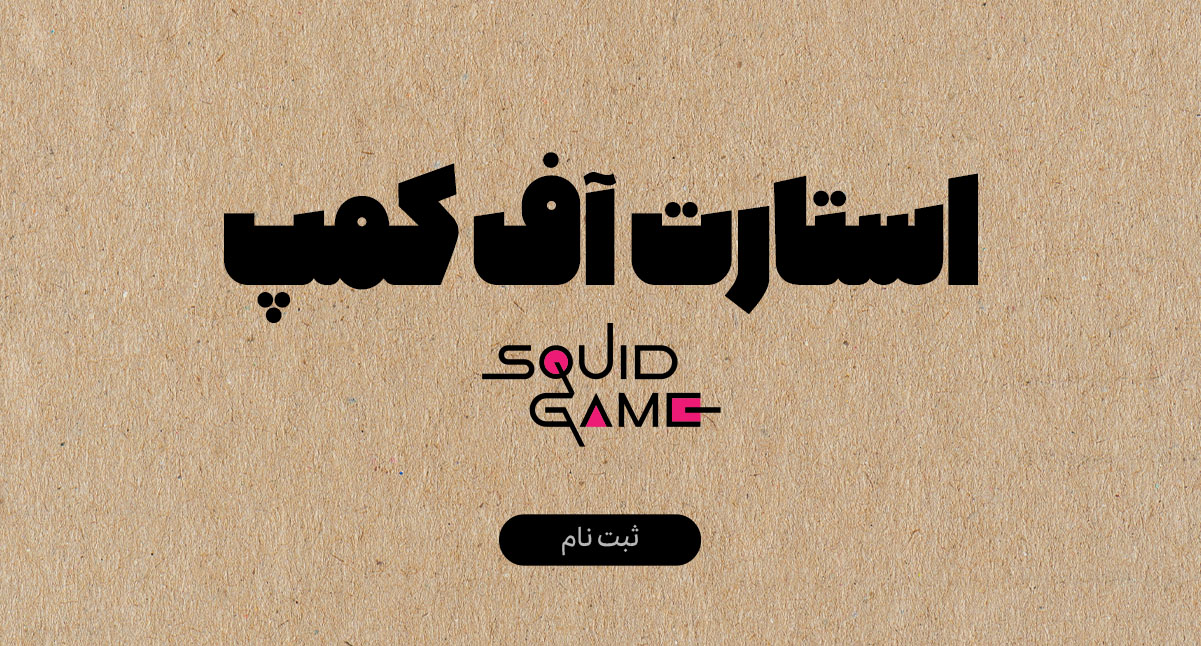 استارت آف کمپ