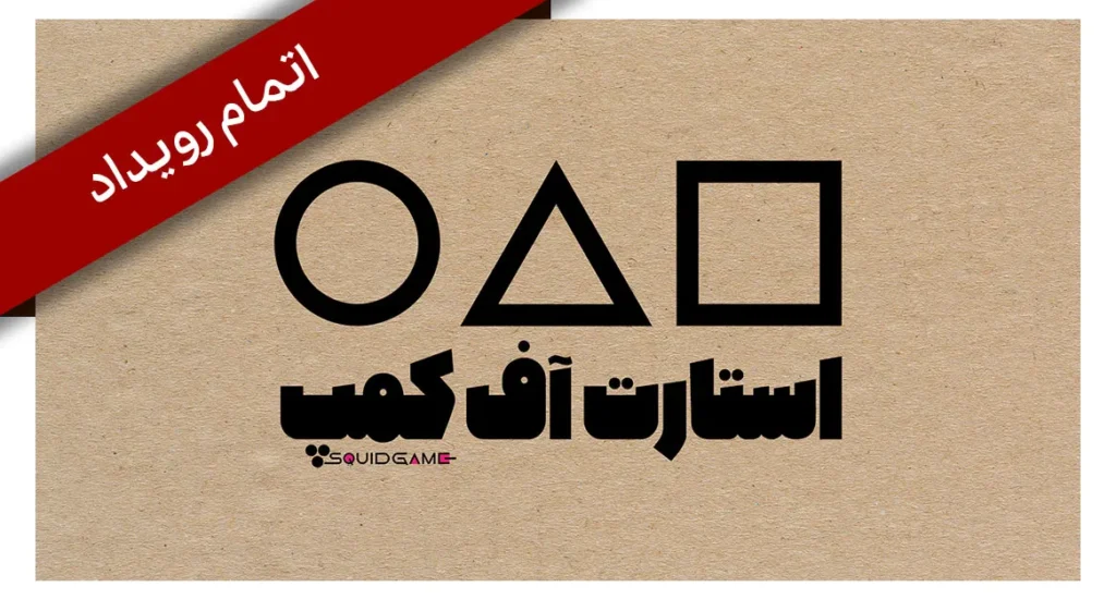 اتمام استارتاف کمپ