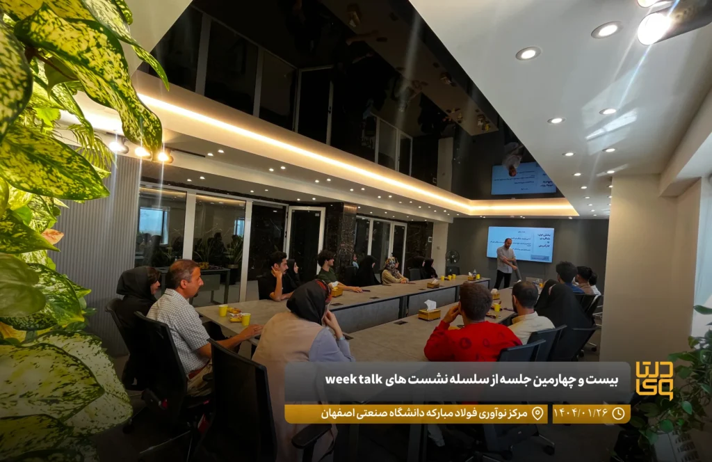 بیست و چهارمین جلسه از سلسله نشست های week talk با محوریت کسب و کار در تاریخ ۲۶ فروردین ماه ۱۴۰۴ در مرکز نوآوری فولاد مبارکه دانشگاه صنعتی اصفهان برگزار شد.