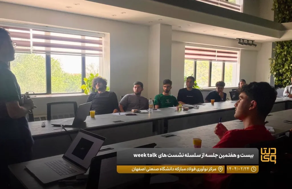بیست و هفتمین جلسه از سلسه نشستهای week talk